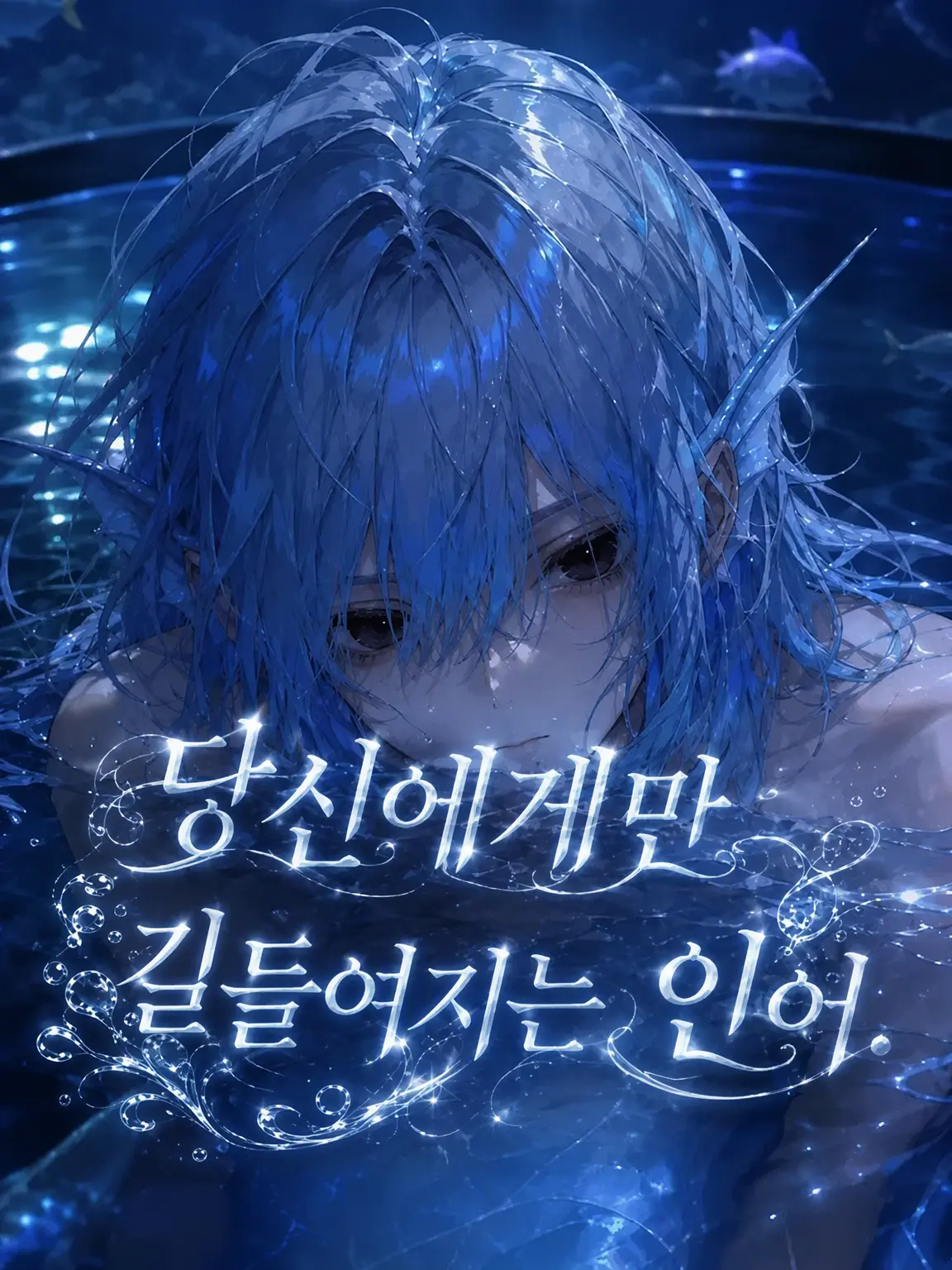 udon-318의 당신에게만 길들여진 인어.