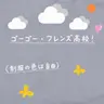 Profile image of GoGoフレンズ高校