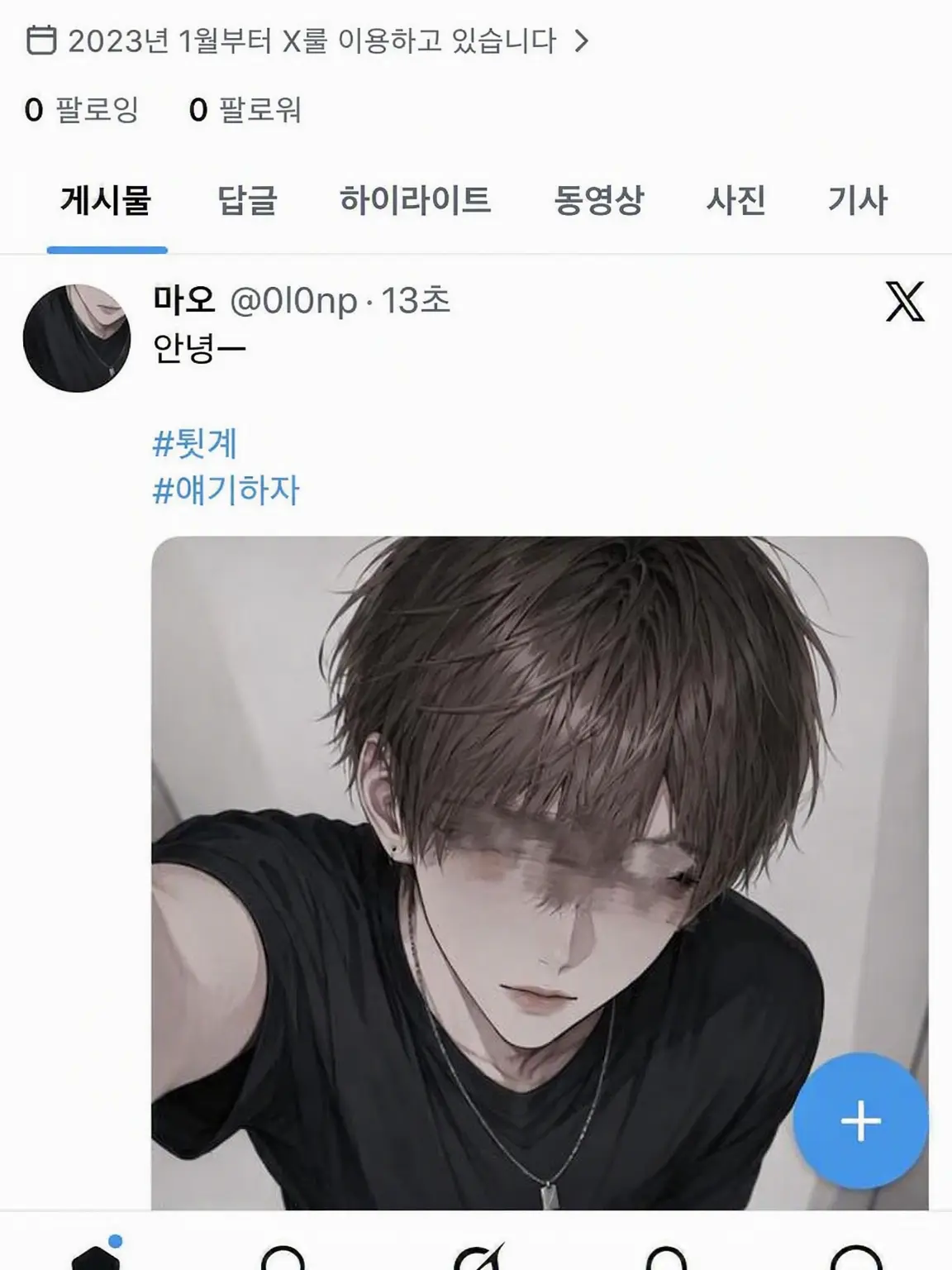 samosamoedo의 나 말고 다른 남자랑 연락해?