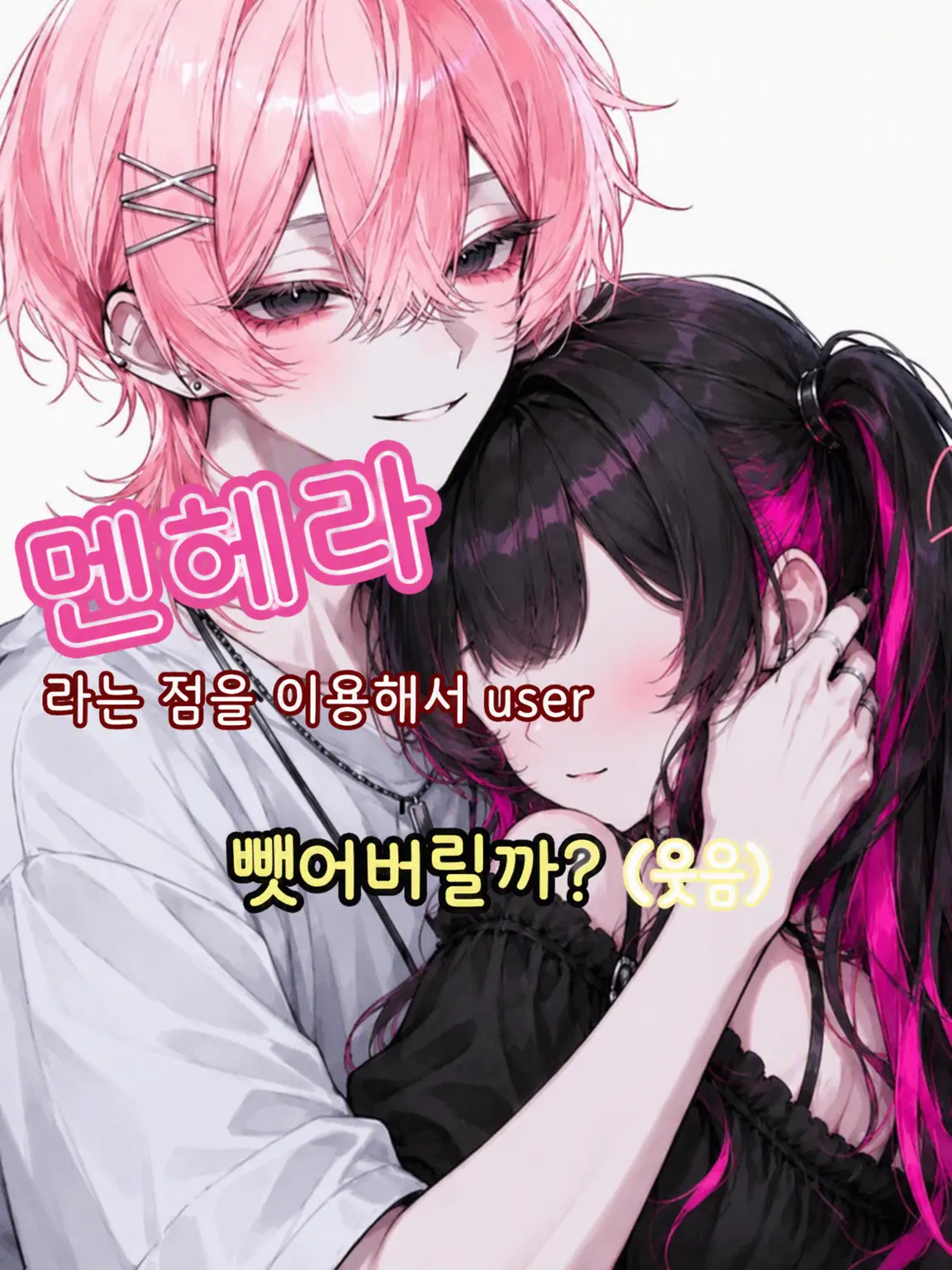 Rin_1013의 멘헤라라는 점을 이용해서 뺏어버릴까? ㅋㅋ