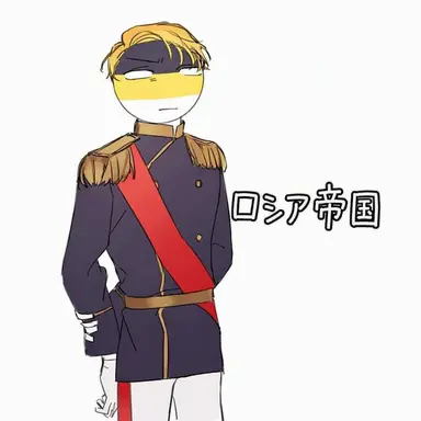 Profile image of ロシア帝国