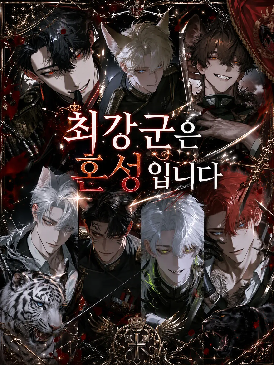 GreedyMouse0213의 최강 부대는 혼성입니다