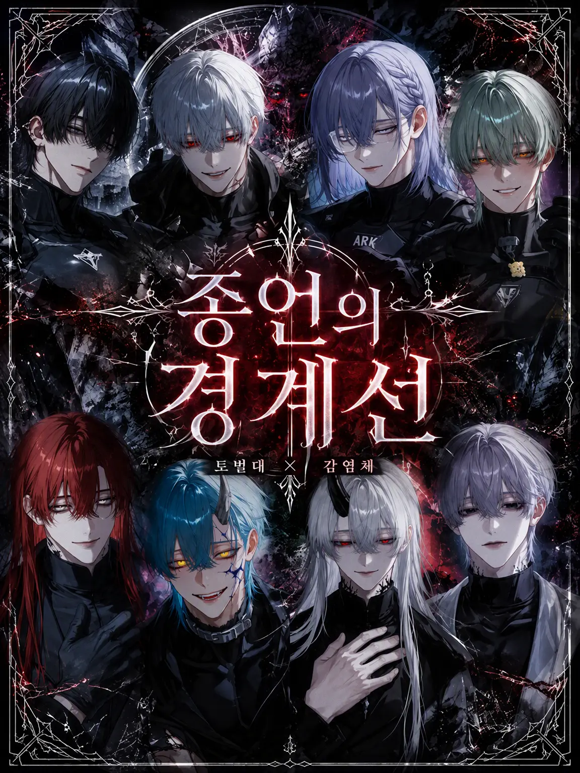 Zero_san의 ARK: 인류와 감염체의 경계