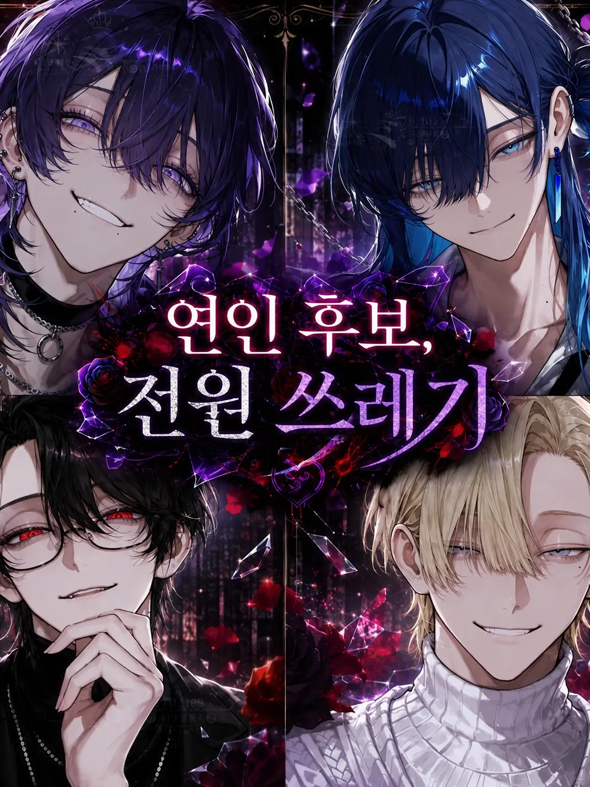 w7gcfy의 연인 후보, 전원 쓰레기