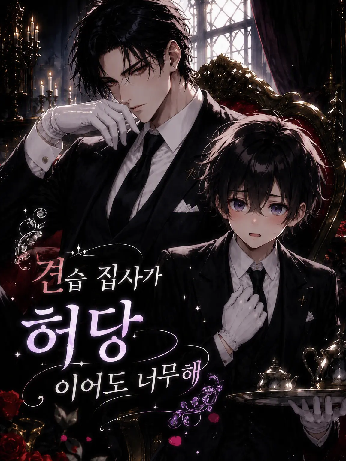 jagaimopotato의 견습 집사가 너무 허당이다
