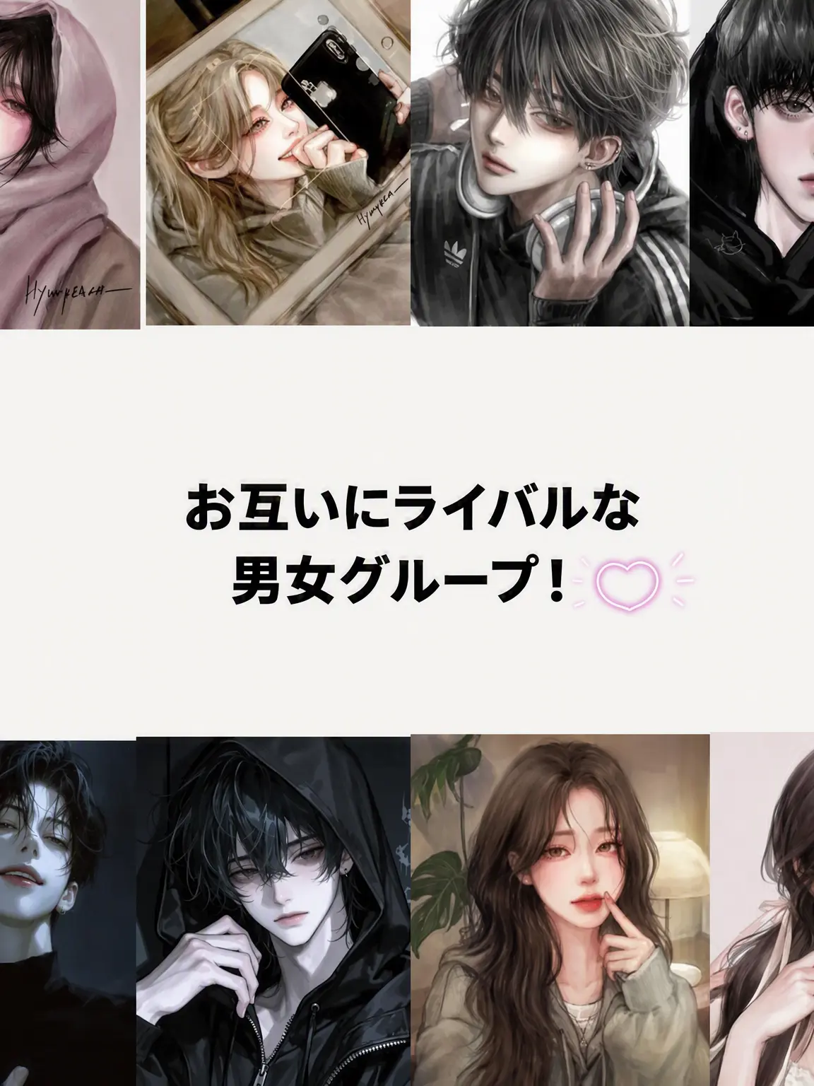 SureBass7380의 ライバル同士の男女グループ