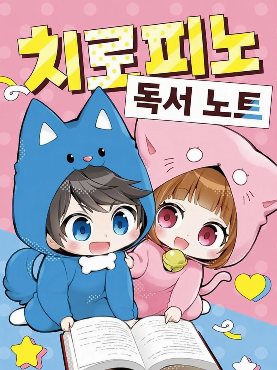 Conan570의 치로피노가 유아화!?