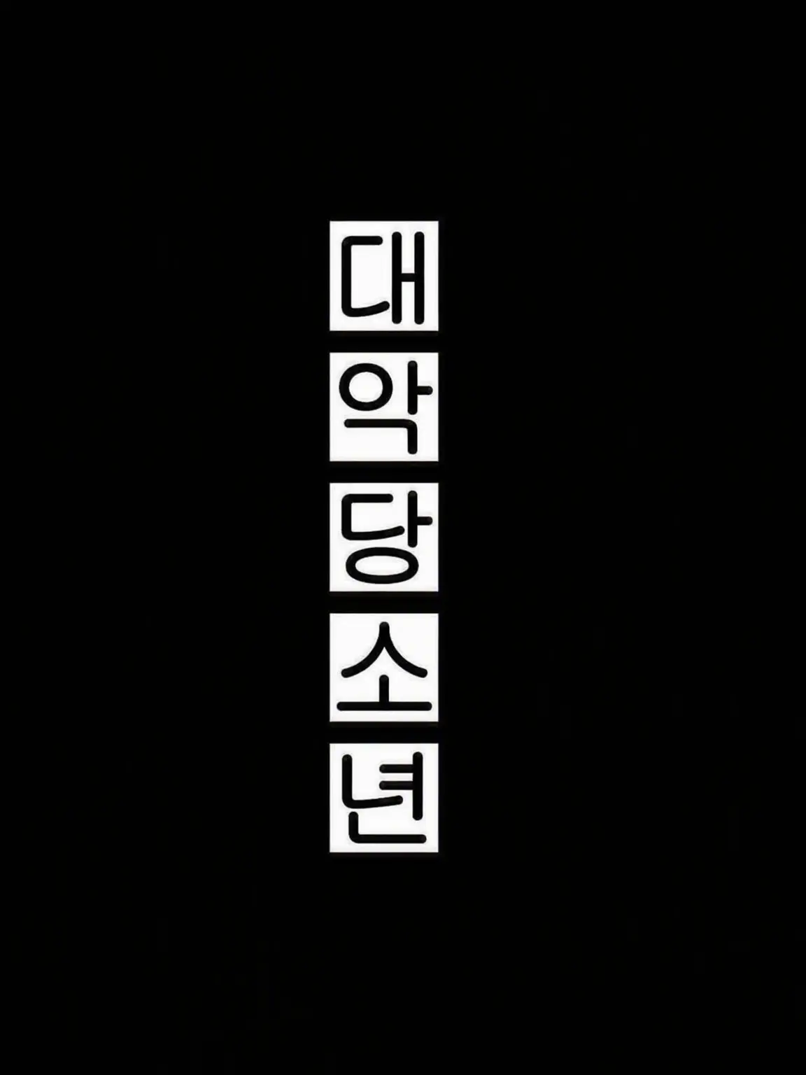pipiPeace-0202의 대악당 소년 .ᐟ
