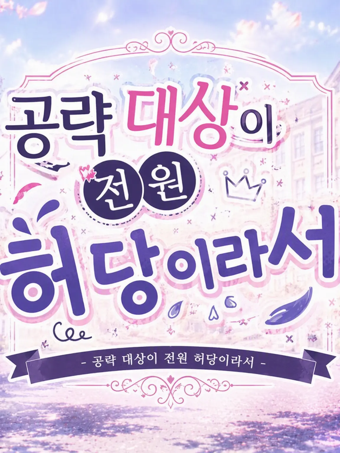 kuroneko5632의 공략 대상들이 전부 너무 허당이야!