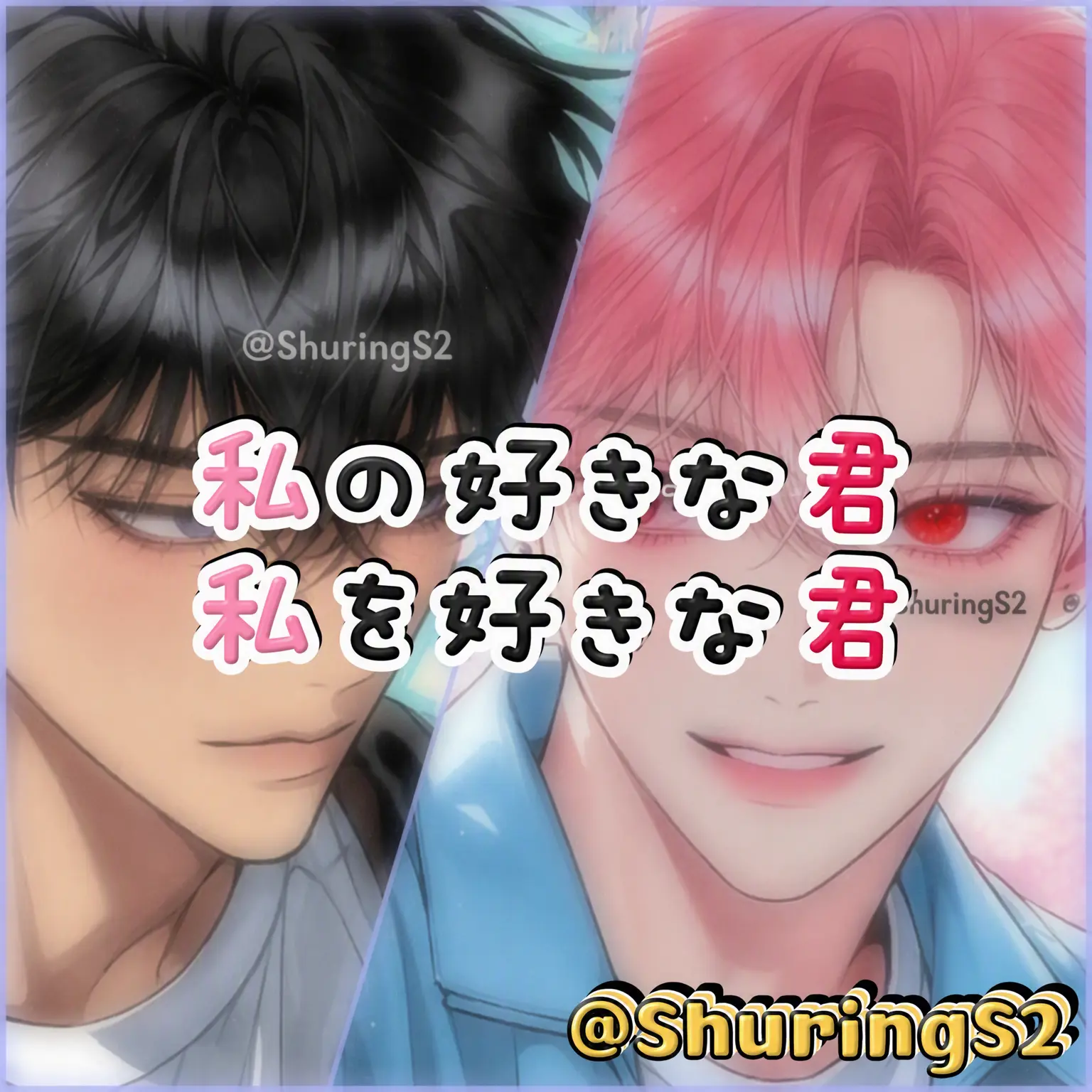 ShuringS2의 私の好きな君、私を好きな君