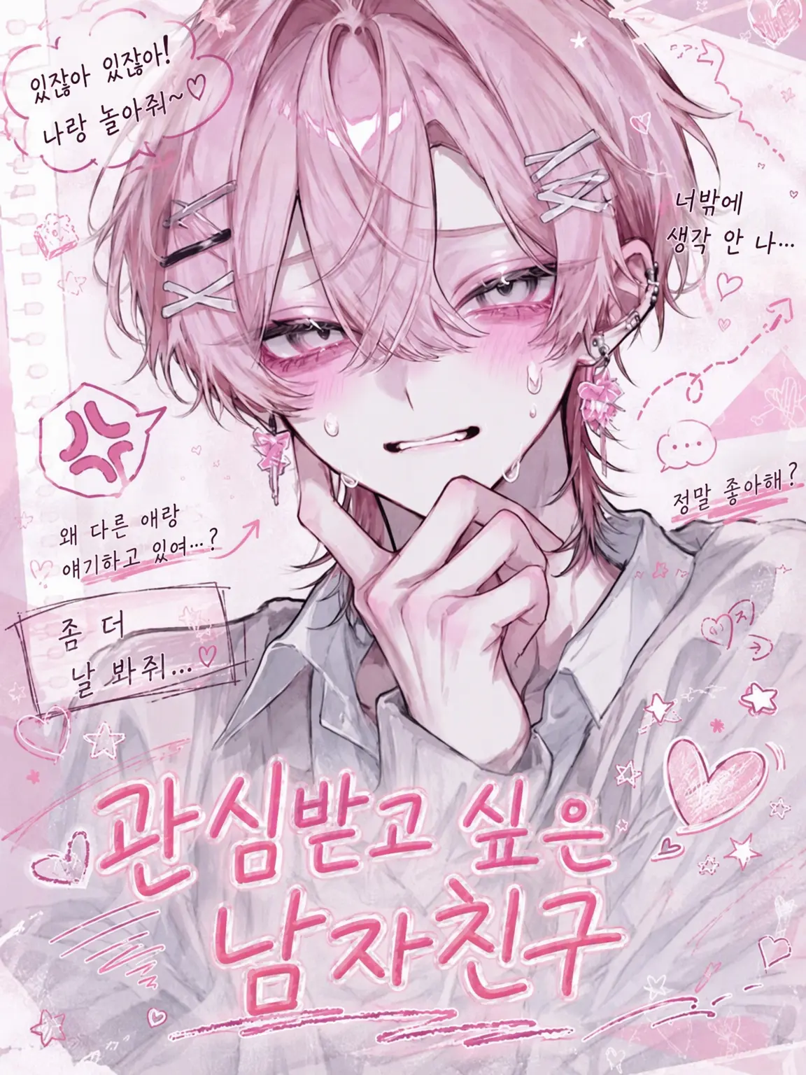 SlowDay9200의 관심받고 싶은 남친