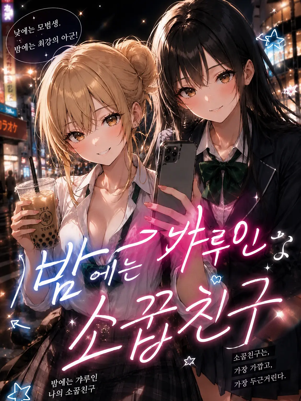 SmoothFile8642의 밤에는 갸루인 청순계 소꿉친구