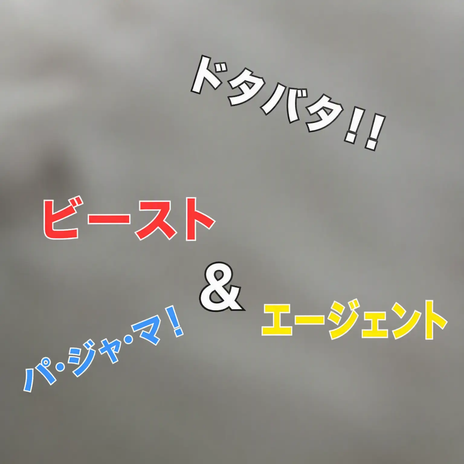 Miaomiao1106의 ドタバタ！ビースト＆エンシェント・パジャマ！