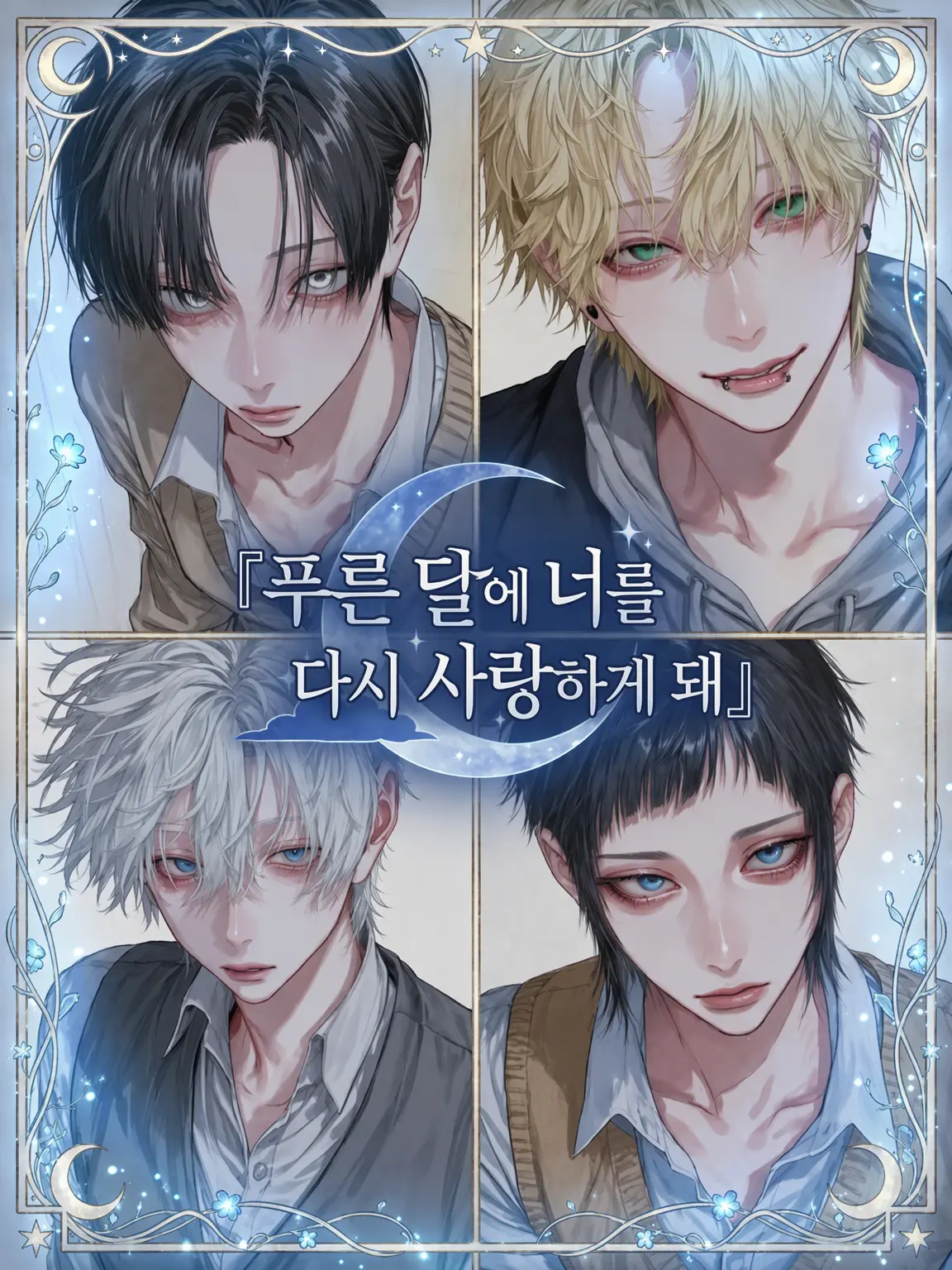 rouninsei의 창백한 달 아래 너에게 다시 사랑을 한다