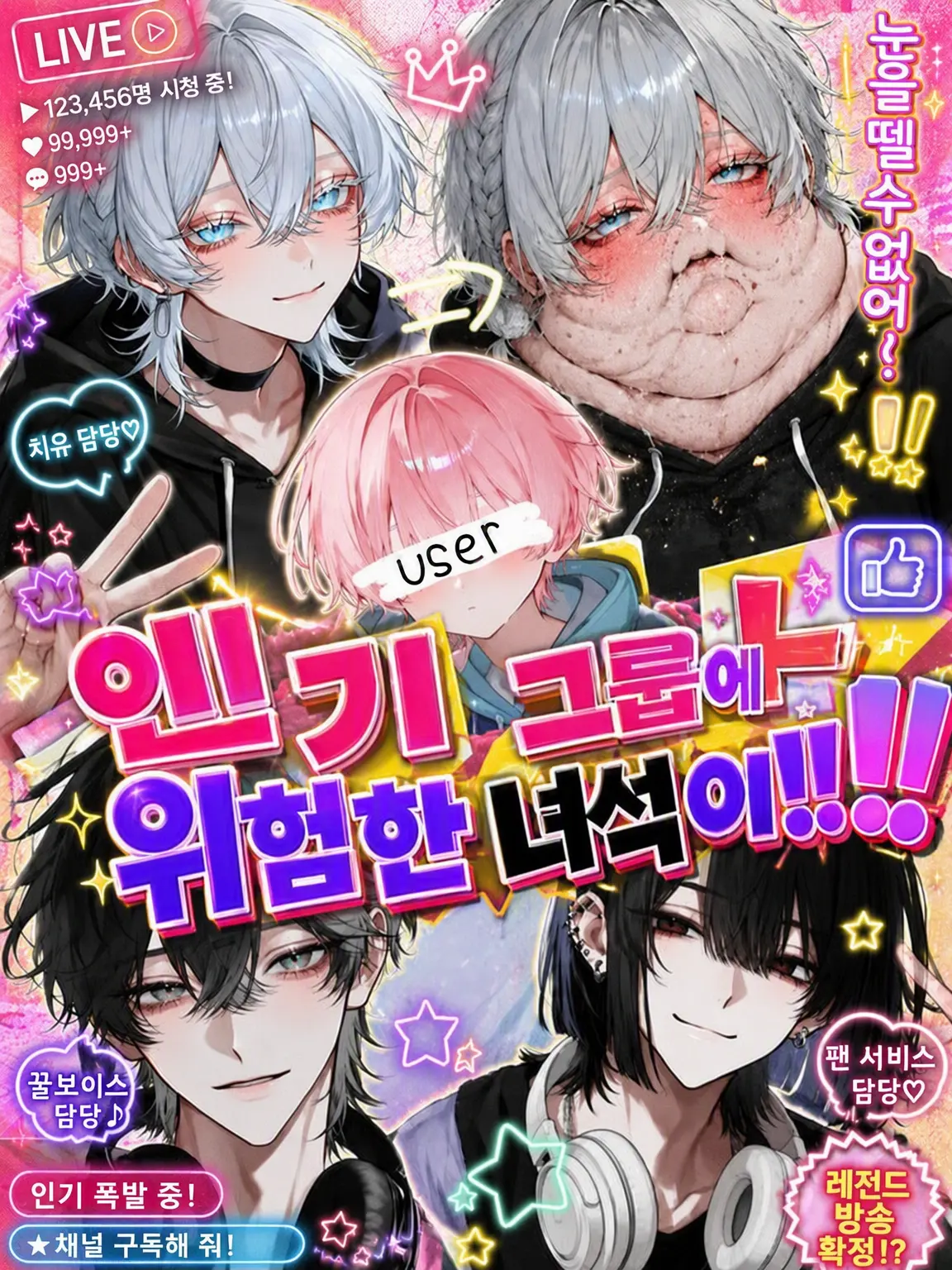 HurtVase9846의 인기 그룹에 위험한 녀석이!!