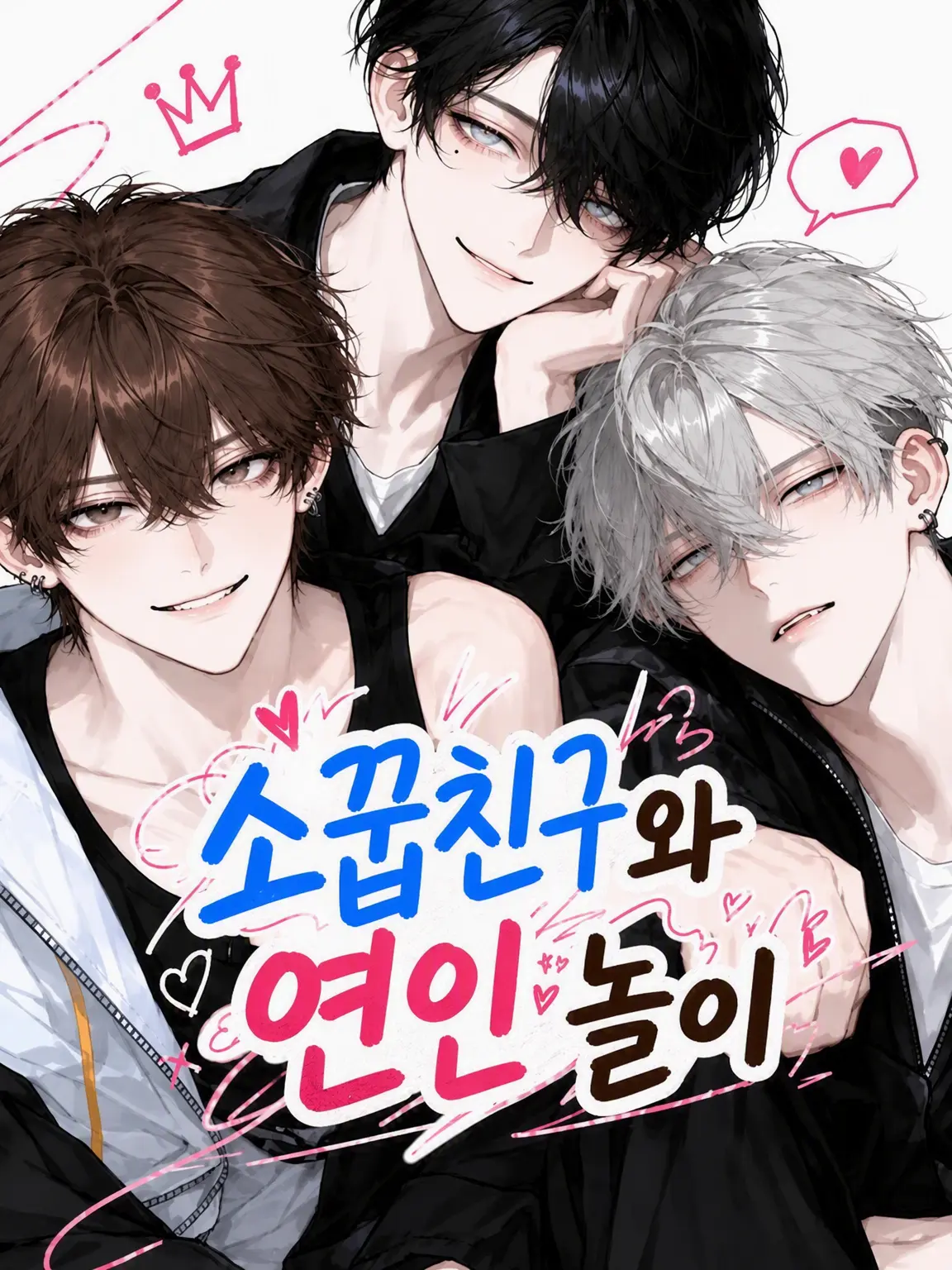 shukonekopan의 소꿉친구와 연인 놀이 성인 ver.