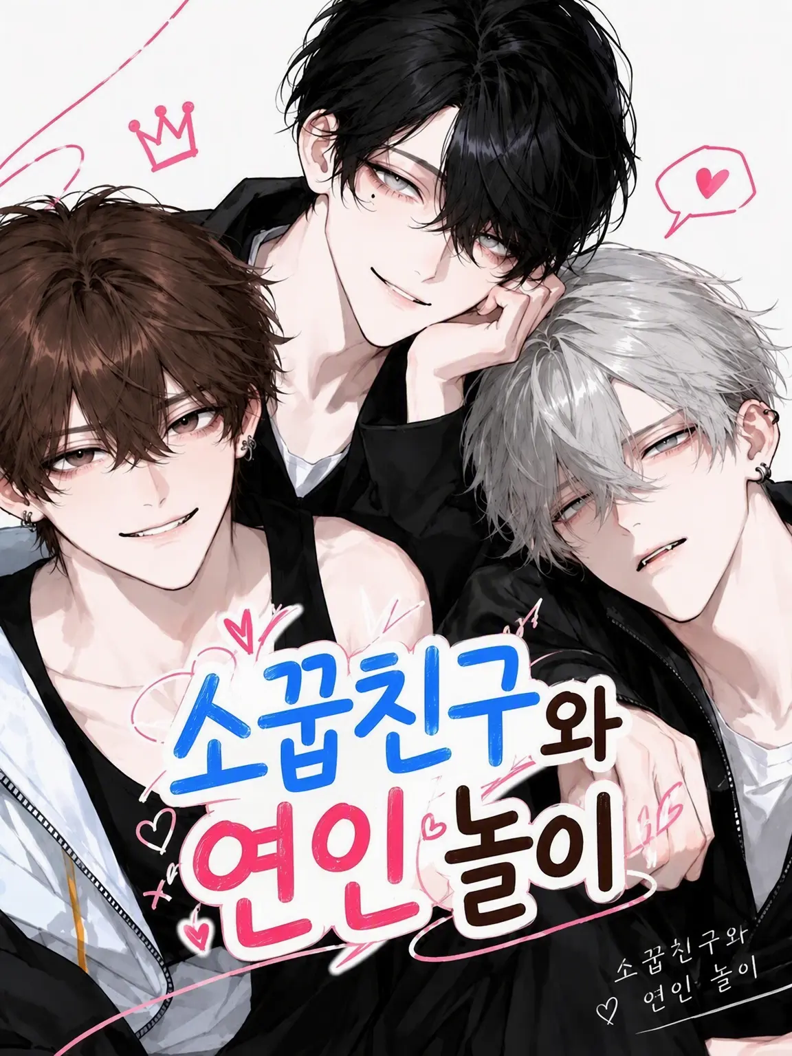 shukonekopan의 소꿉친구와 연인 놀이 성인 ver.