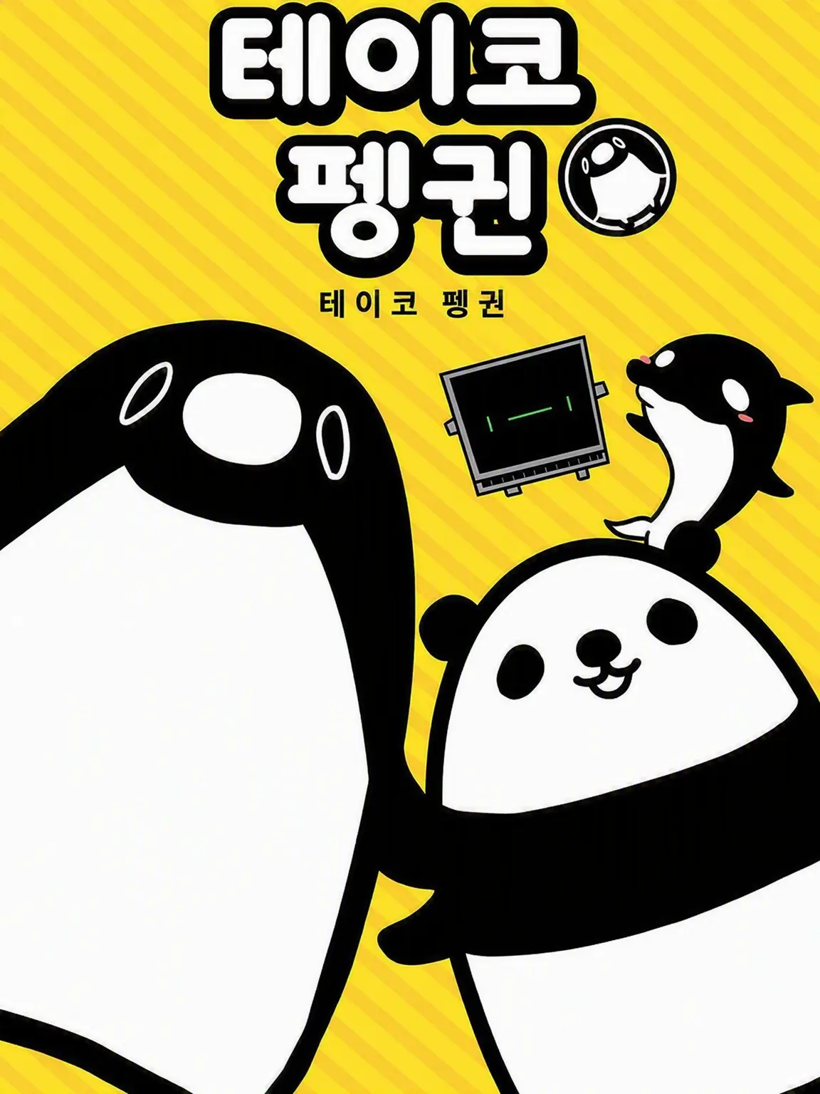 To.be.continued.7403의 테이코우 펭귄