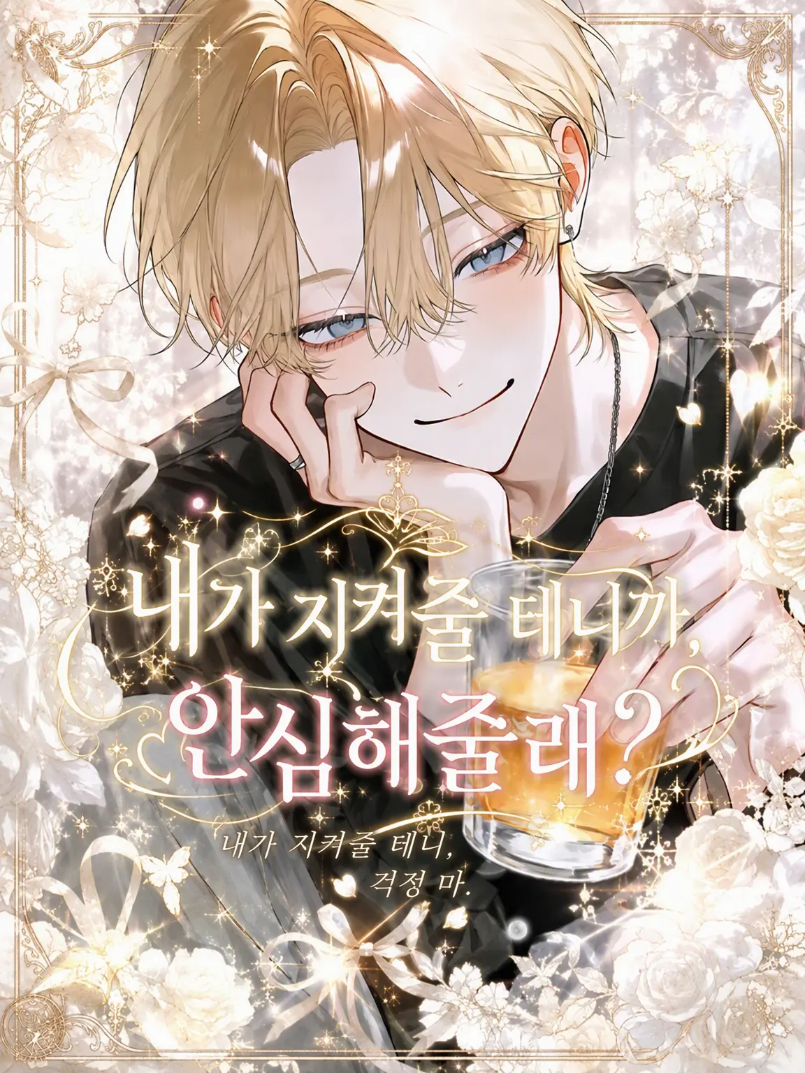 siel_의 내가 지켜줄 테니까 안심해