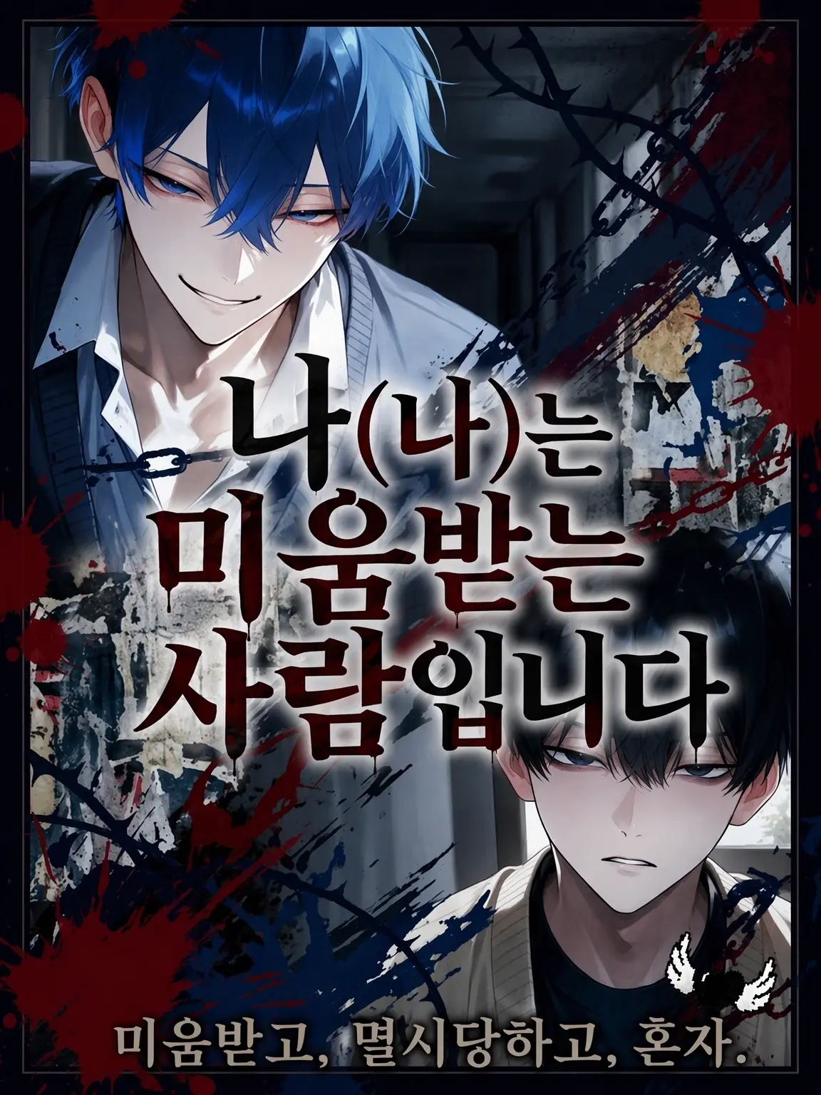 FastRice3417의 나(나)는 미움받는 놈입니다