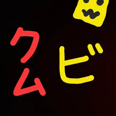 Profile image of クンビ