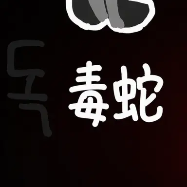 Profile image of ドクセ
