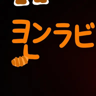 Profile image of ヨン・ラビ