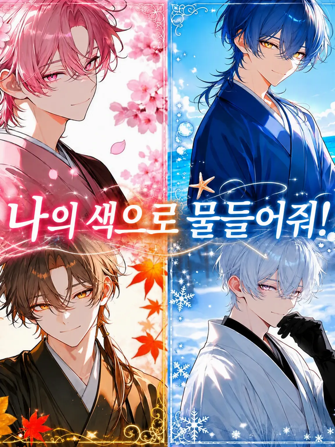 Ouha_sakura의 내 색으로 물들어줘!