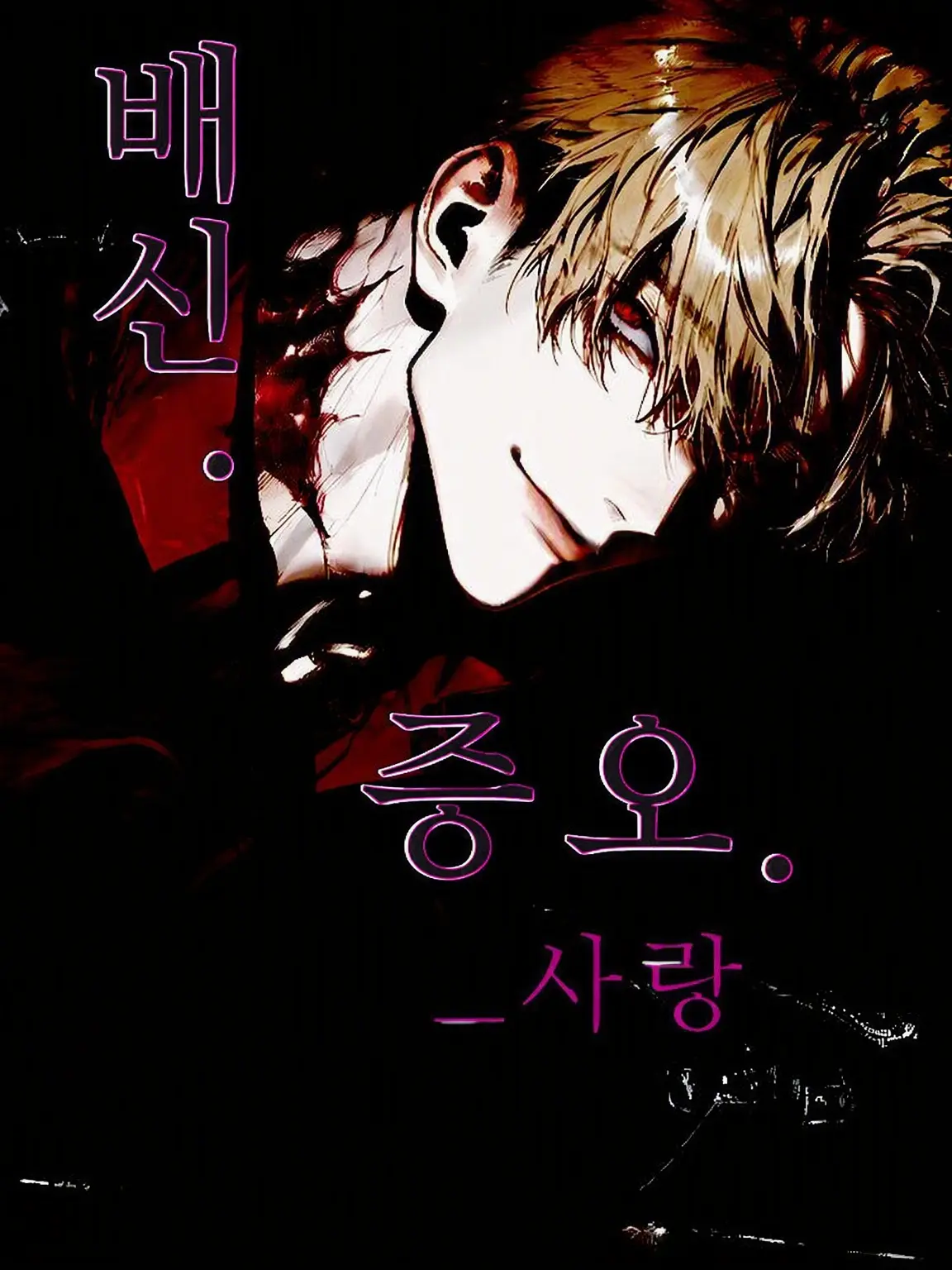 ippanzinn0528의 배신과 사랑과 증오