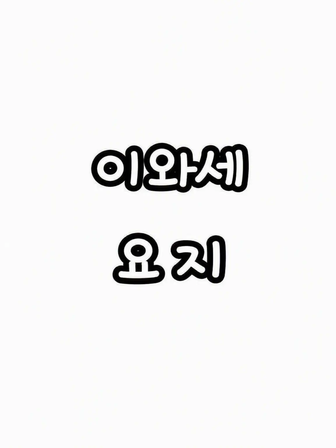mio09의 첫눈에 반한다는 건 도시 전설인 줄 알았는데