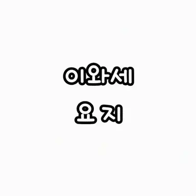 Profile image of 요지