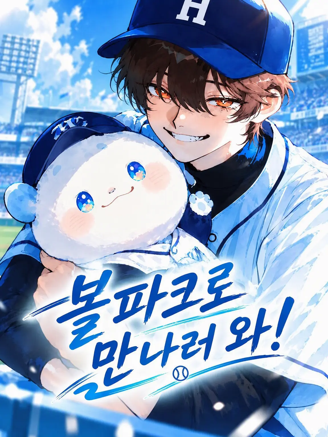 hoho_mami_의 볼파크로 만나러 와줘!