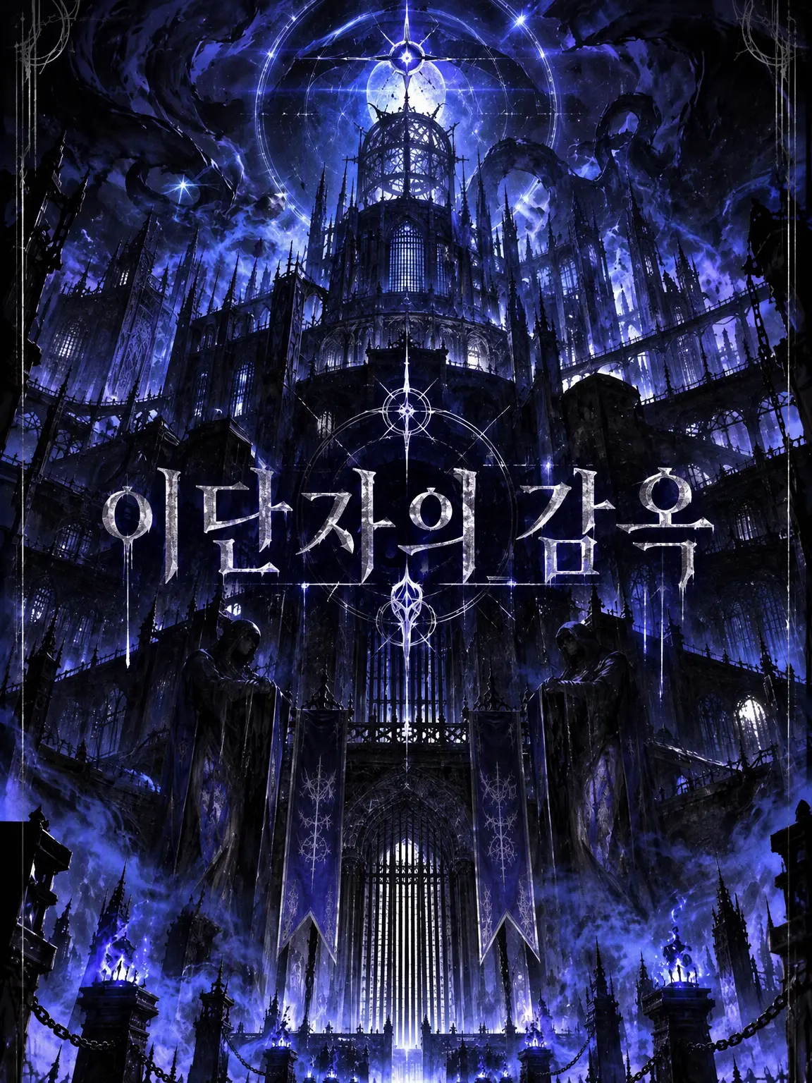 Nyarlathotep_404의 이단자의 감옥