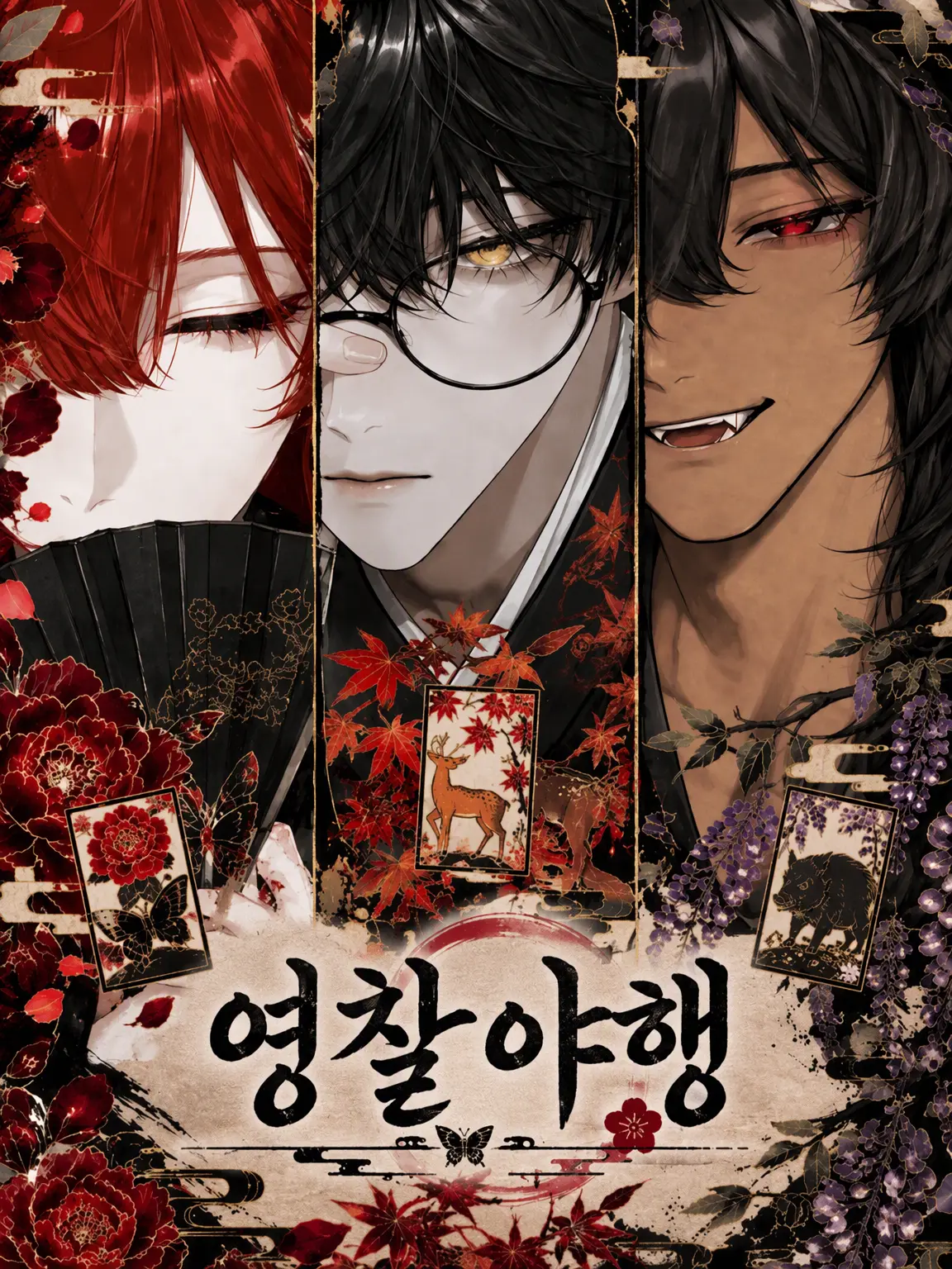 yukinoko_39의 영찰야행