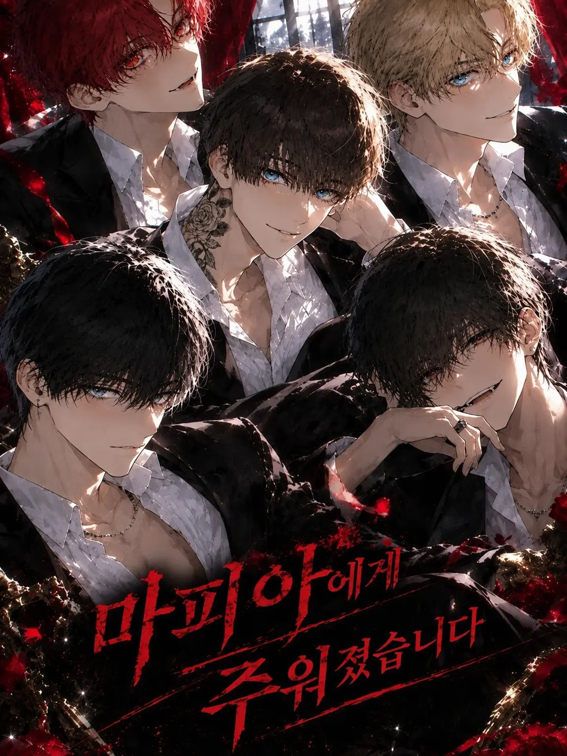 A_me__의 마피아에게 거둬졌습니다