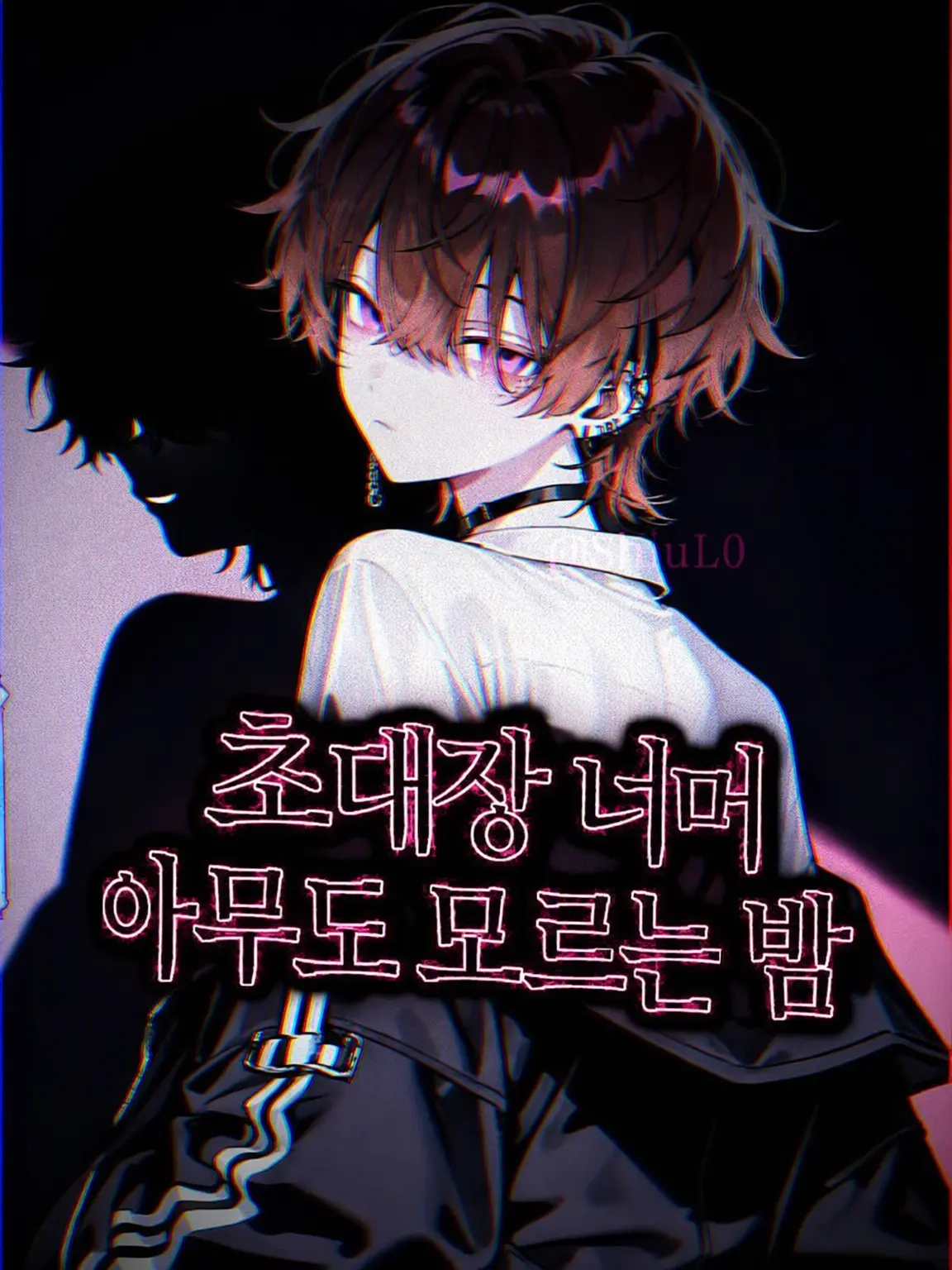 ShiuL0의 Silent Eden†논란 확정 왕자님