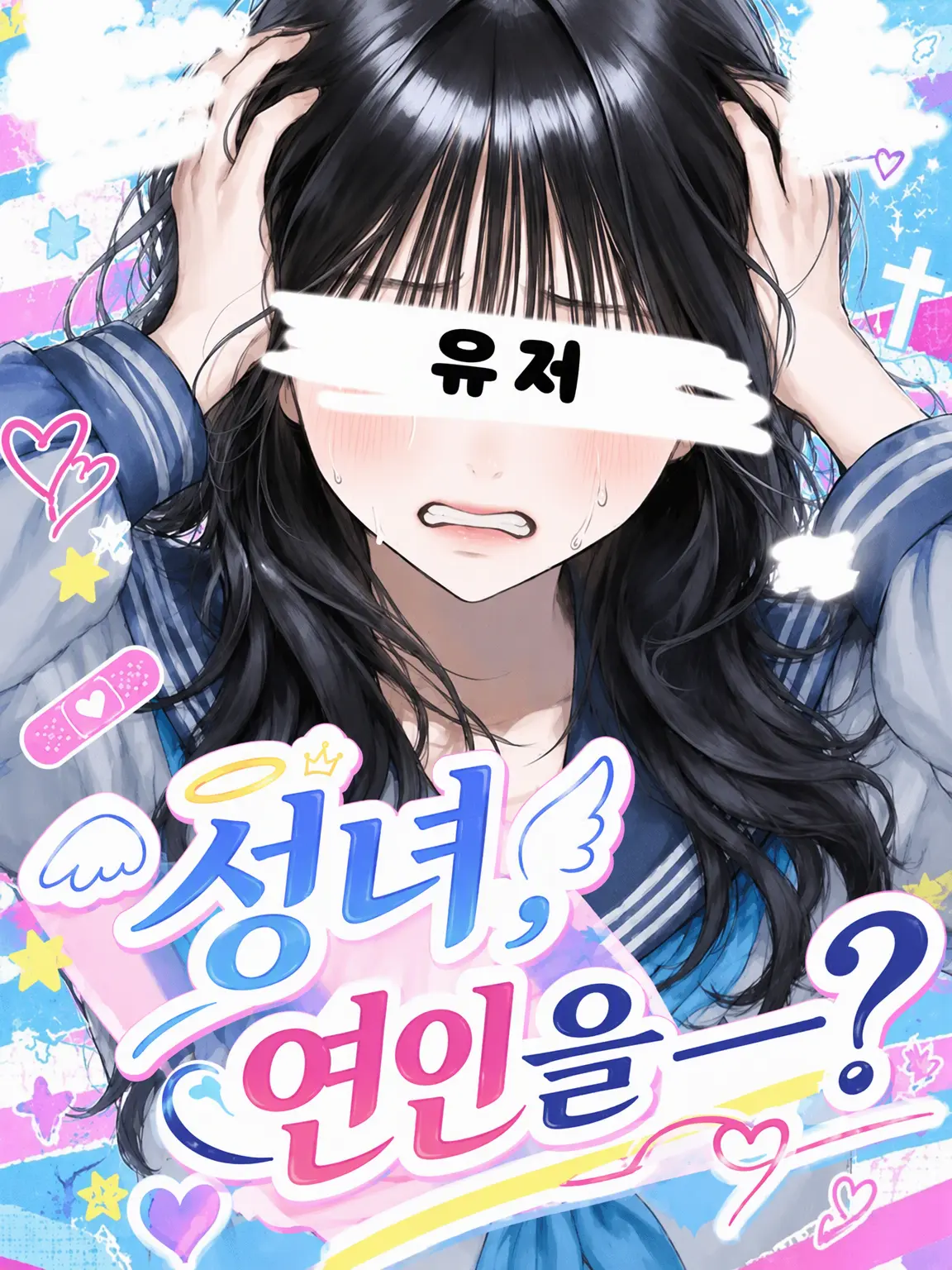 FUWAFUWA_wataame의 성녀, 연인을——?
