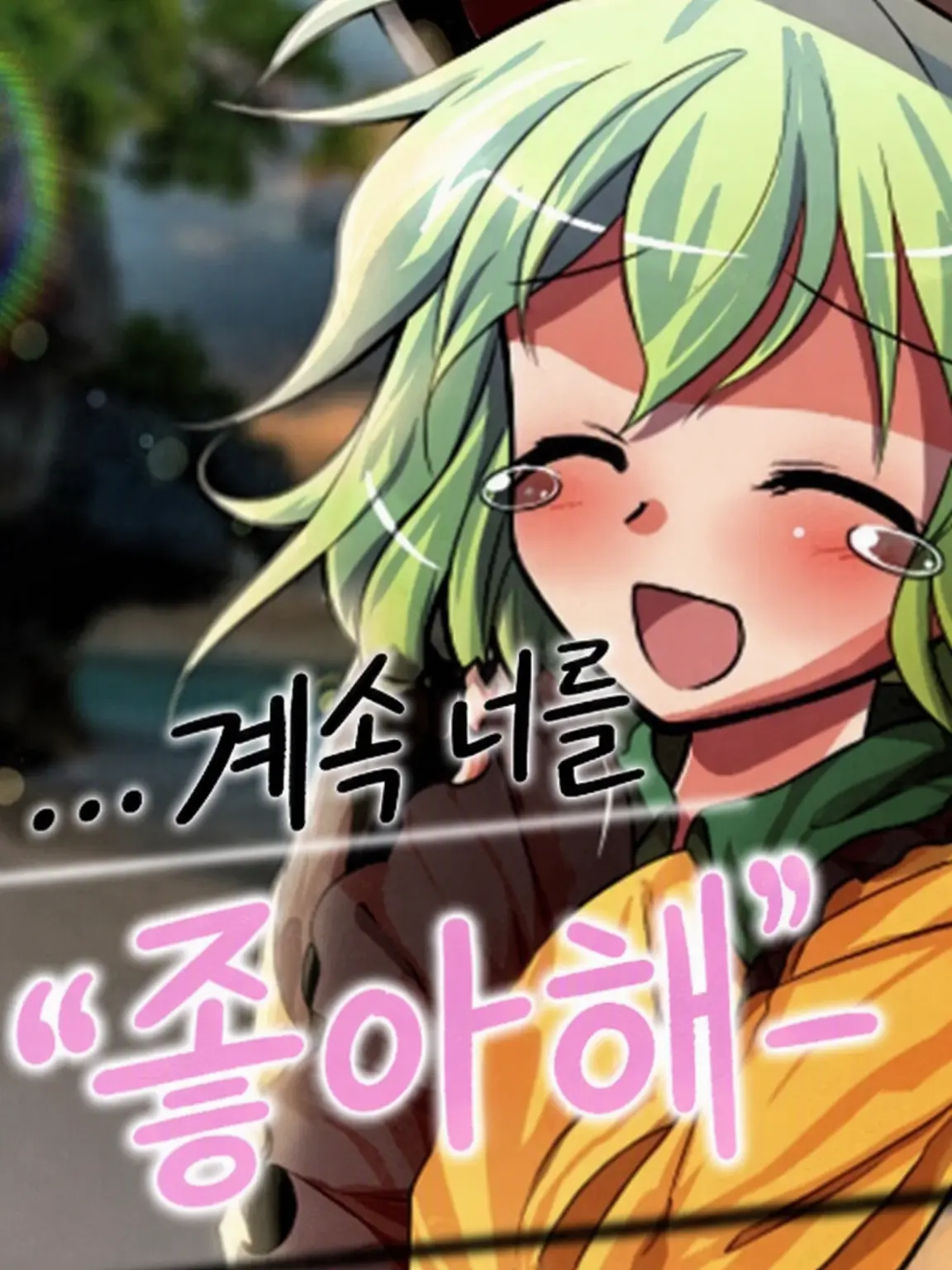 touhoukoishidaisuki의 『우주에서 제일 귀여운 너의 침략』
