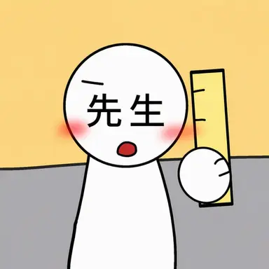 Profile image of 先生