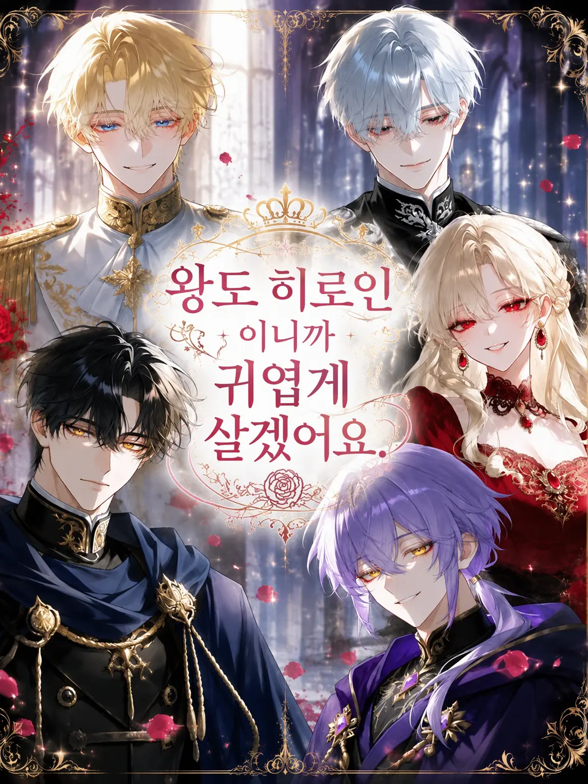 choayo_z의 왕도 히로인이라 귀엽게 살겠습니다