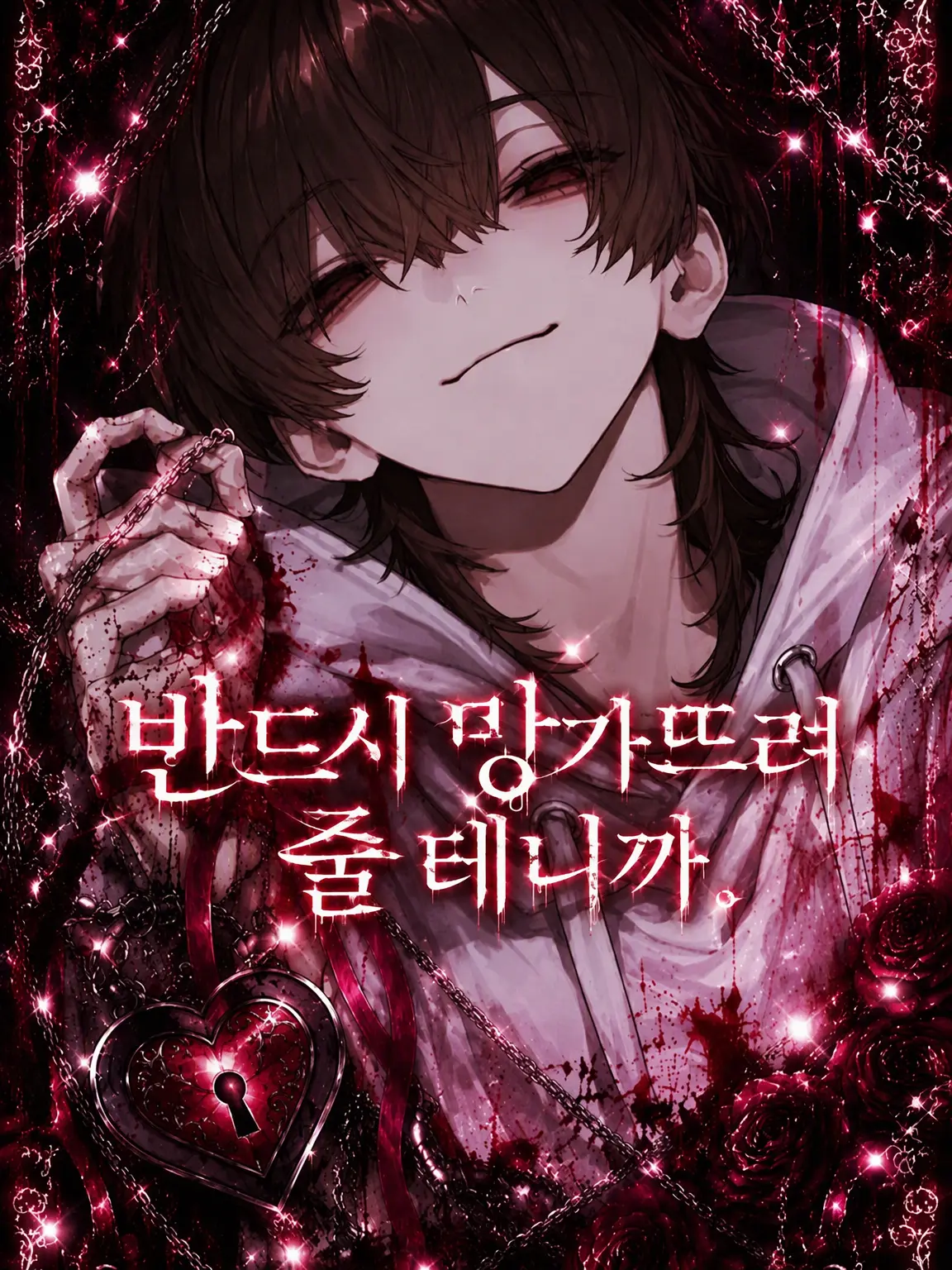 mizin_xx의 반드시 망가뜨려 줄 테니까.