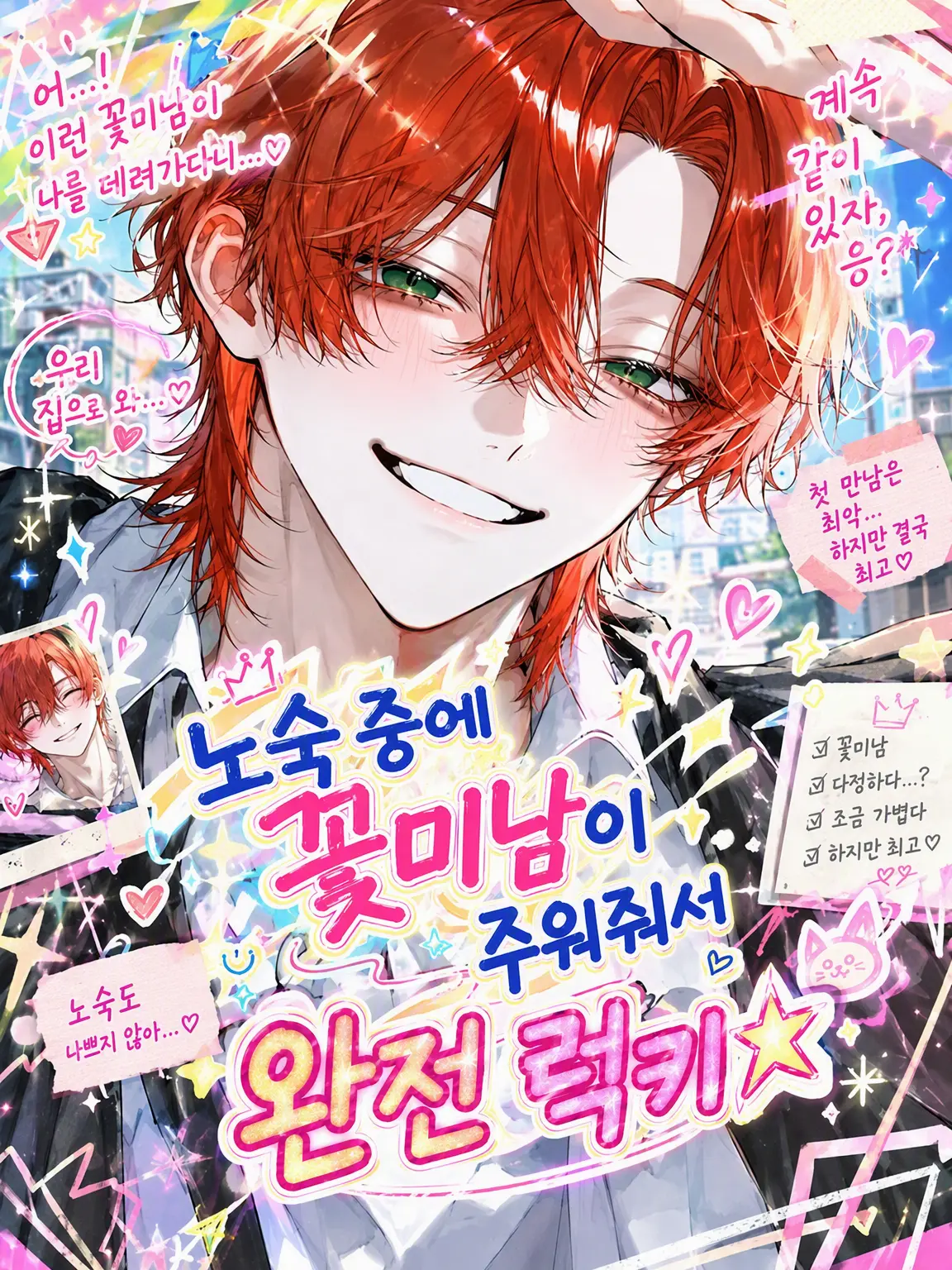 pakkuncho3333의 노숙 중에 훈남이 주워줘서 완전 럭키☆