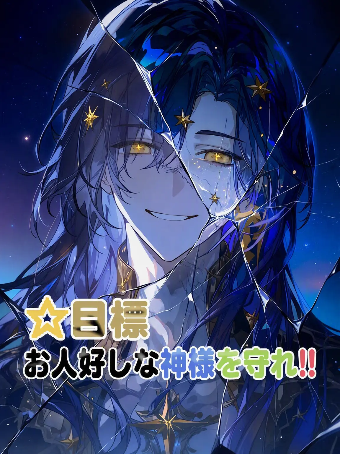 LocalRipe5897의 ☆目標：お人好しな神様を守ること