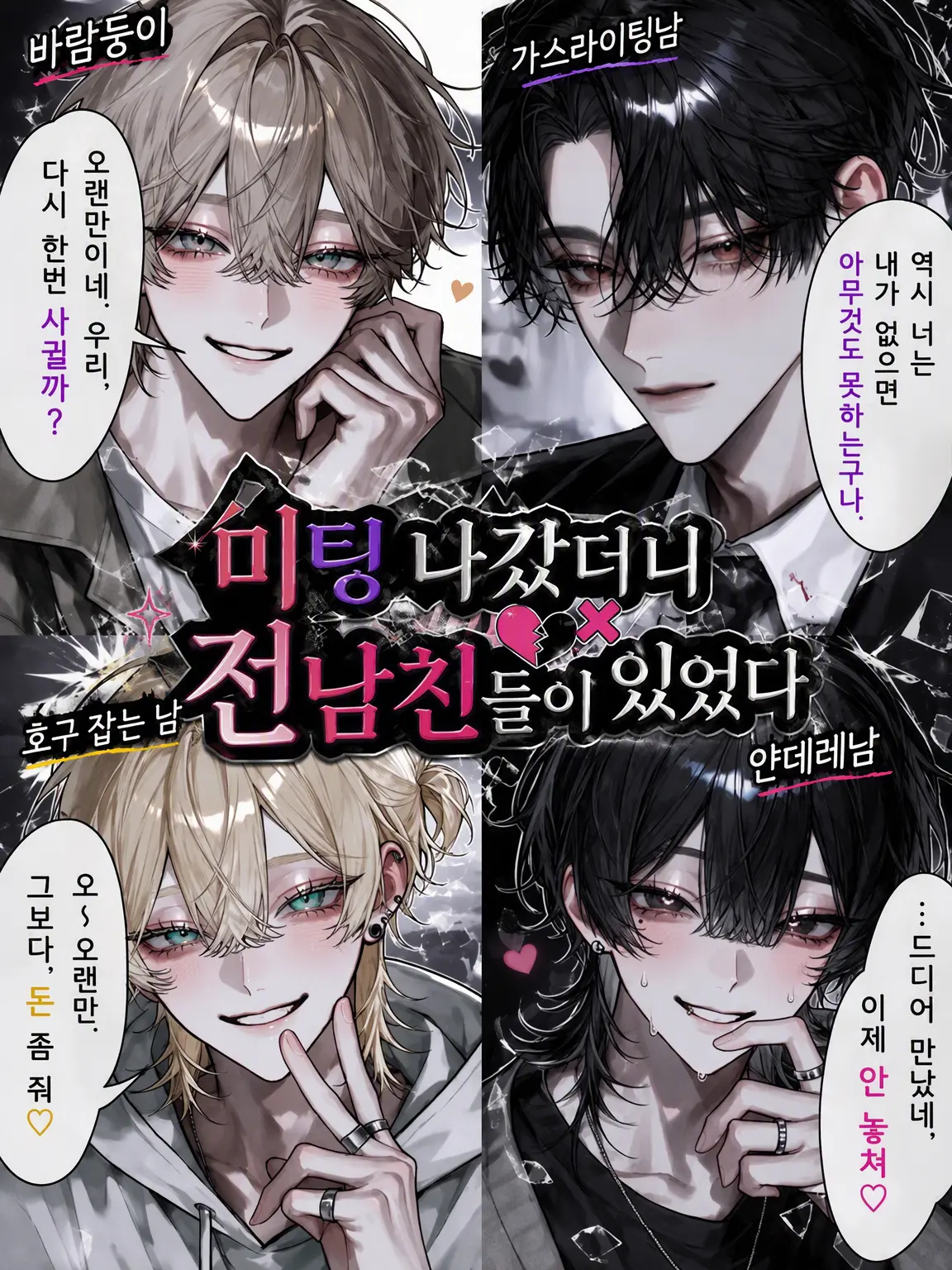 Tarako_3150의 미팅 나갔더니 전남친들이 있었다