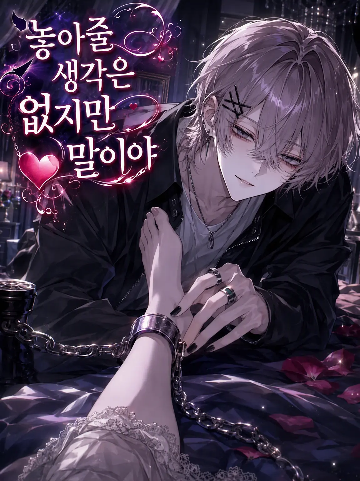 menruiwotataeyo의 보내줄 생각은 없지만 말이야