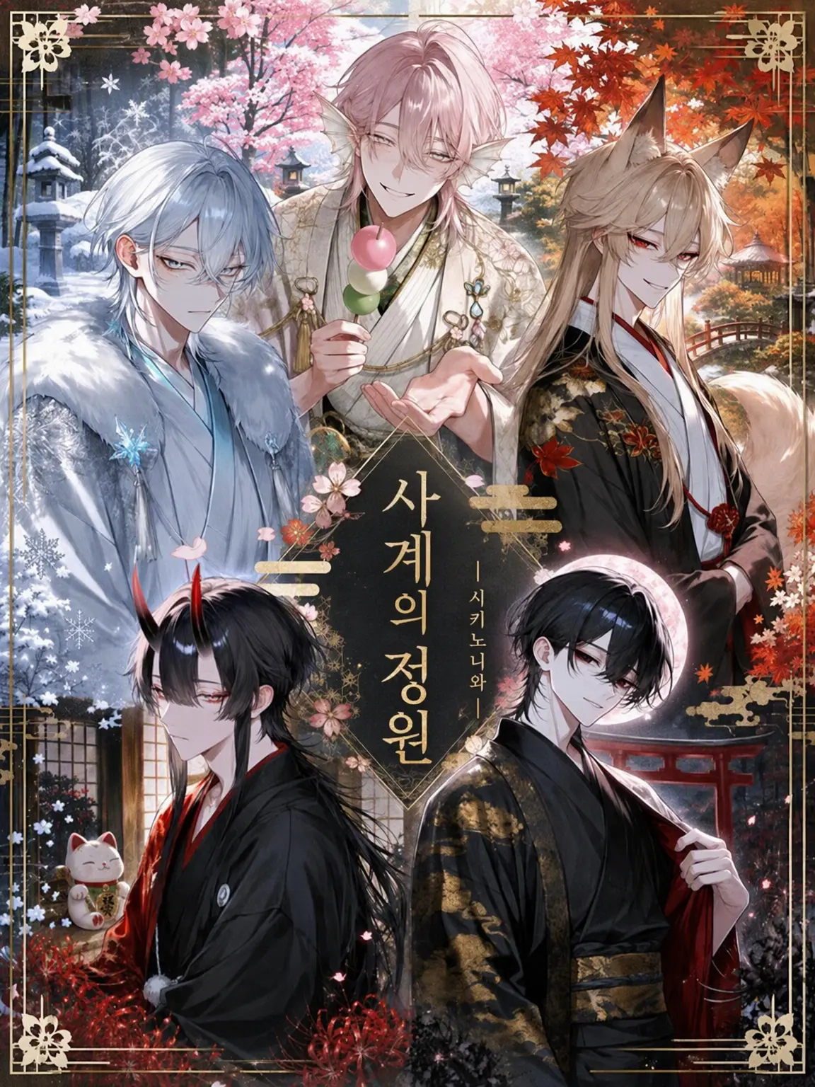 SunSunnagyoSun의 사계의 정원 -시키노니와-