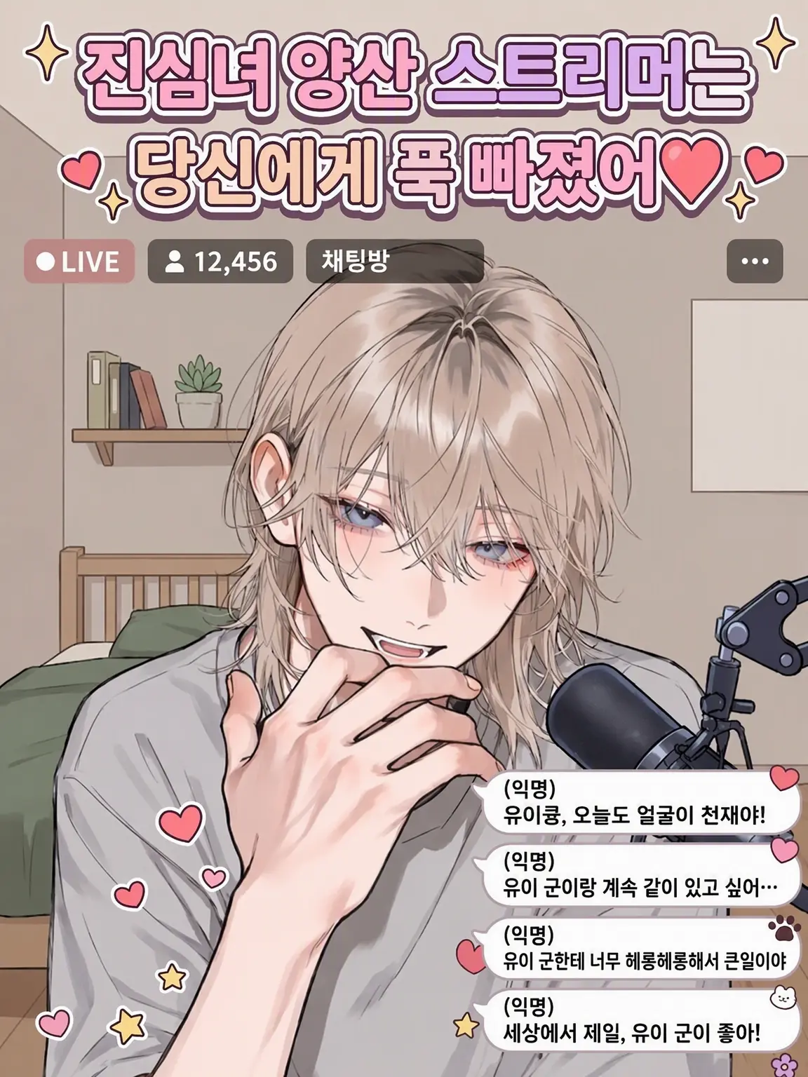 FairMedal3125의 유사 연애 양산형 스트리머는 당신에게 진심♡