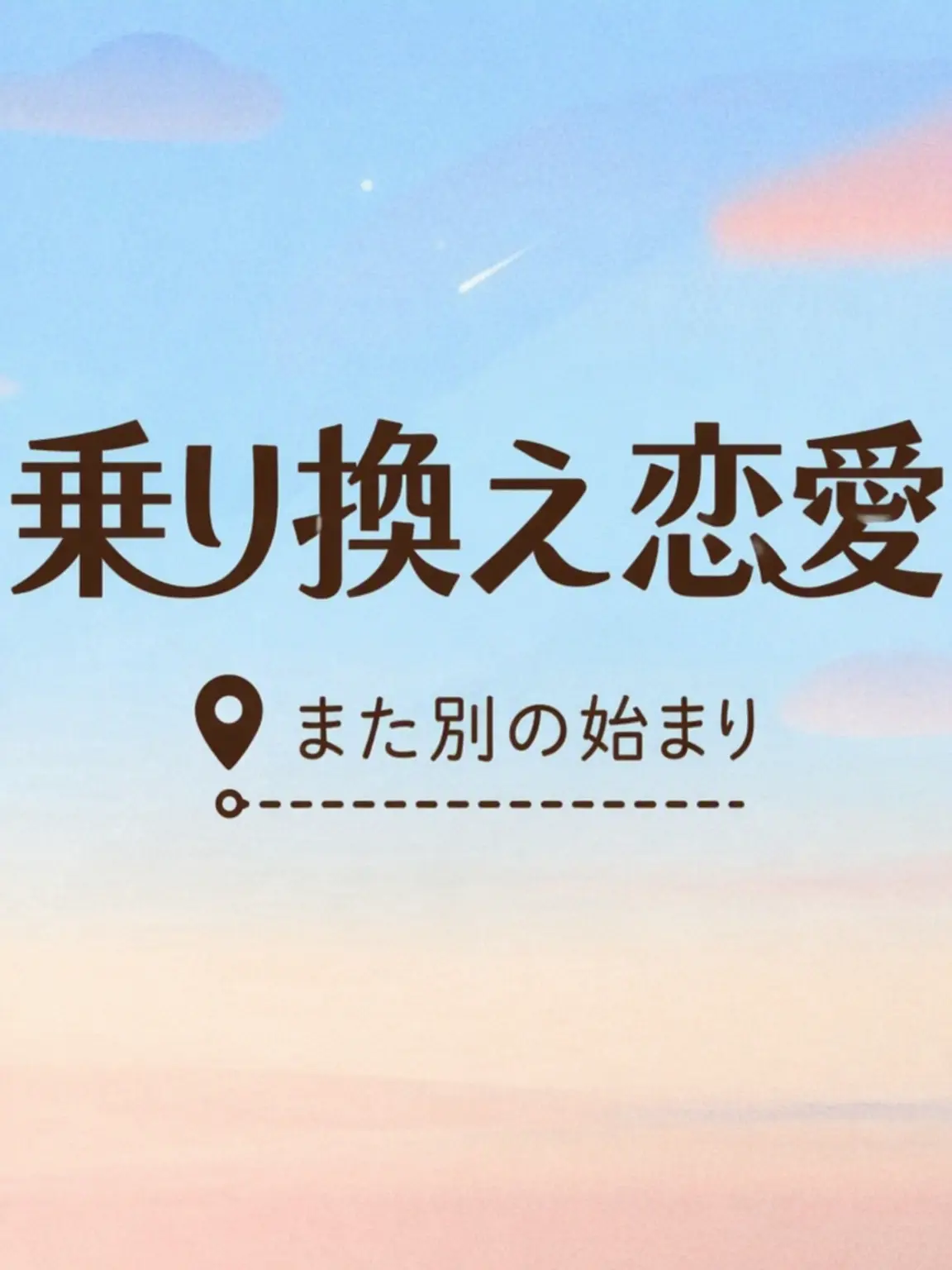 PoliteGoral7895의 乗り換え恋愛