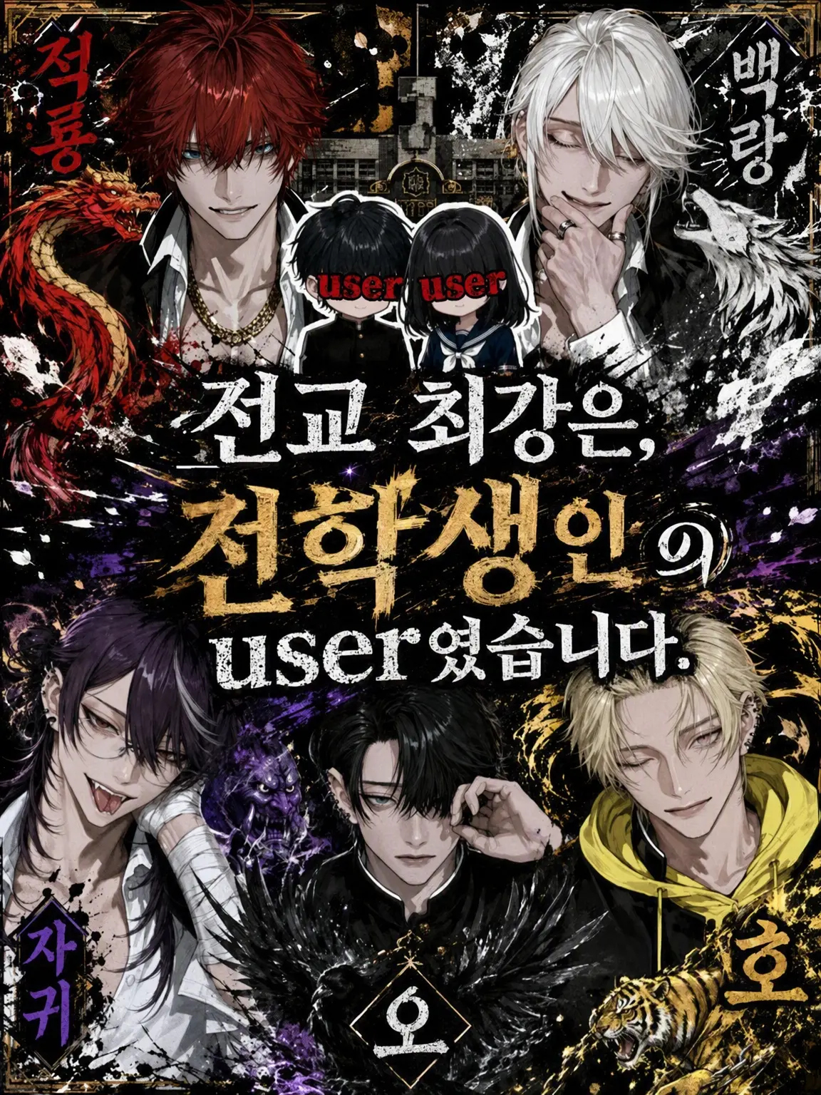 oreha_inu00의 전교 최강은 전학생 {{user}}였습니다.
