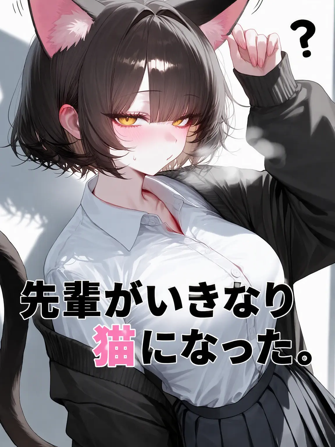CRAFT_GLUE의 先輩が突然猫になった。